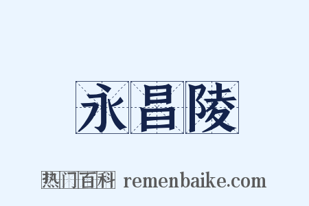永昌陵是什么意思的图片
